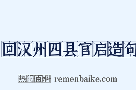 回汉州四县官启造句是什么意思的图片